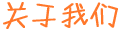 關于我們